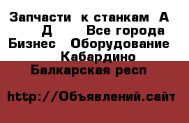 Запчасти  к станкам 2А450,  2Д450  - Все города Бизнес » Оборудование   . Кабардино-Балкарская респ.